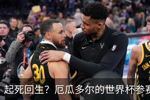 起死回生？厄瓜多尔的世界杯参赛名额可能给意大利