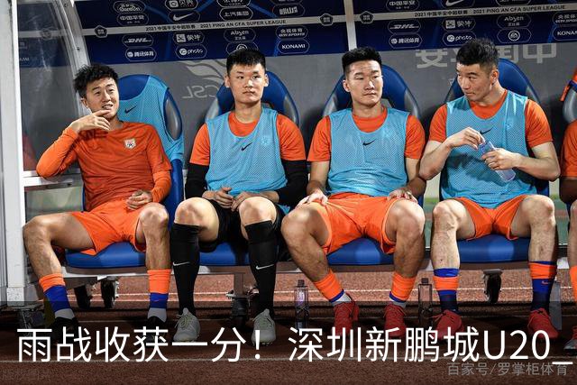 雨战收获一分！深圳新鹏城U20 1比1战平天津津门虎U20